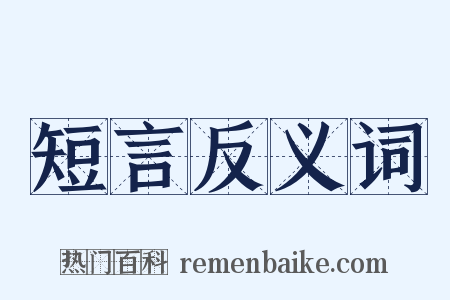 短言反义词是什么意思的图片